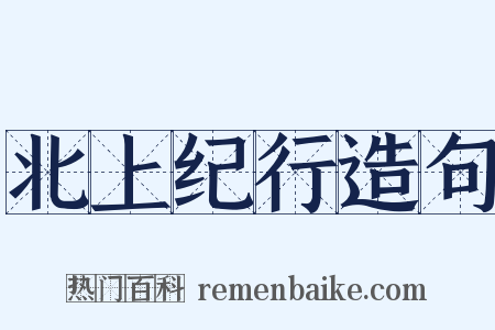 北上纪行造句是什么意思的图片